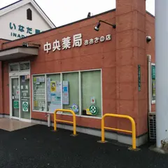 中央薬局 おおざの店