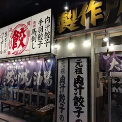 肉汁餃子製作所ダンダダン酒場 武蔵中原店