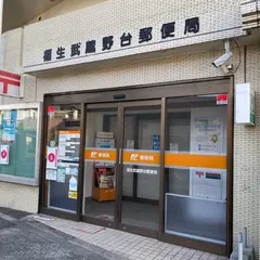 福生武蔵野台郵便局