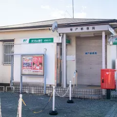 増戸郵便局