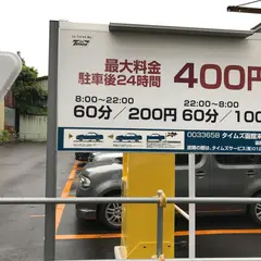 タイムズ 函館末広町第２