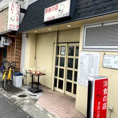 洋食の店クロンボ　高円寺店