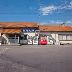稲荷町駅