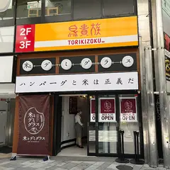 米とデミグラス 三宮店