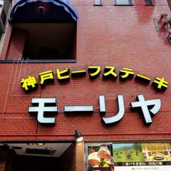 神戸牛ステーキレストランモーリヤ 本店