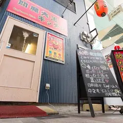 閻魔大王's キッチン