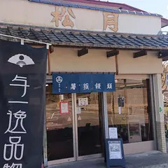 菓子づくり松月佐久山店