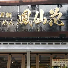 らぁ麺 鳳仙花横浜店