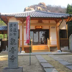 広昌山 観音寺