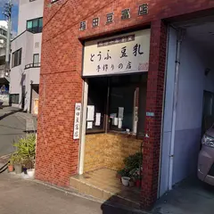 稲田豆富店