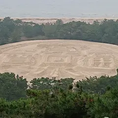 琴弾公園