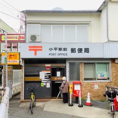 小平駅前郵便局