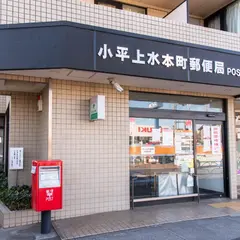 小平上水本町郵便局