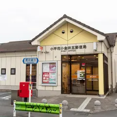 小平花小金井五郵便局