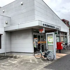 小平回田町郵便局