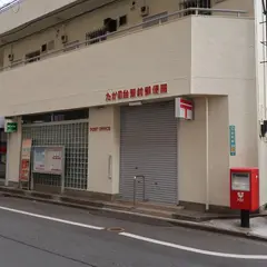 たかの台駅前郵便局