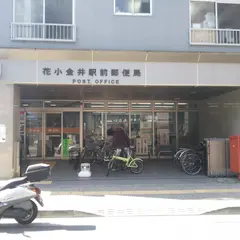 花小金井駅前郵便局