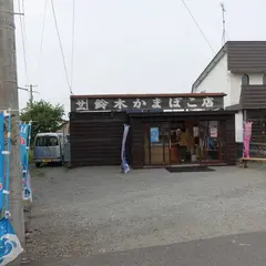鈴木かまぼこ 増毛店