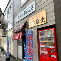 鈴木かまぼこ駅前店
