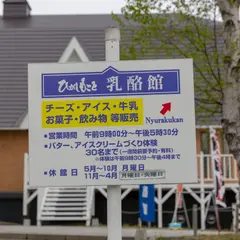 ひがしもこと乳酪館