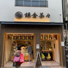 鎌倉茶々 小町通り店