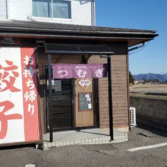 餃子商店 つむぎ