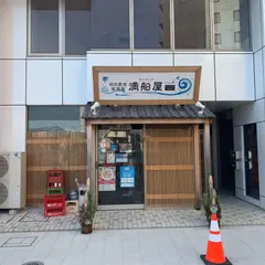 船元直送店 居酒屋 満船屋 別邸 HANARE
