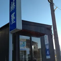 和菓子の藤屋