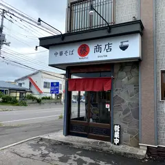 中華そば マル藤商店