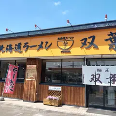 北海道ラーメン 麺匠 双葉 帯広店