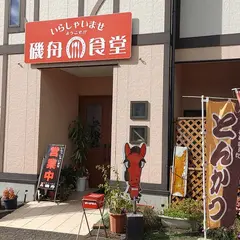 レストハウス磯舟