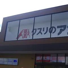 クスリのアオキ東年貢店