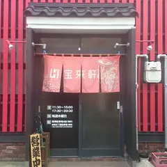 宝来軒 総本店