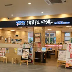 海鮮三崎港 滋賀エイスクエア店