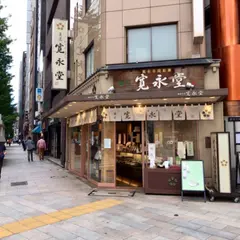 寛永堂 小川町店