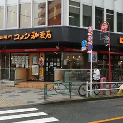 コメダ珈琲店 新宿御苑前店