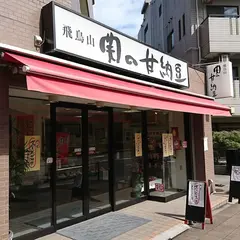 関の甘納豆