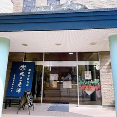 丸三老舗 神宮駅前店