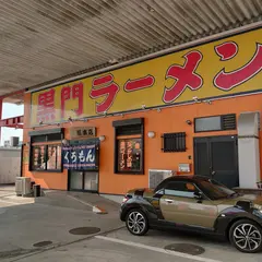 黒門本店