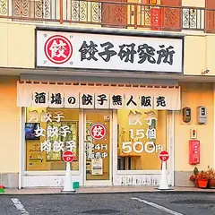 餃子研究所 無人販売店