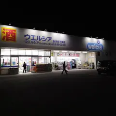 ウエルシア会津坂下東店