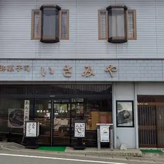 御菓子司いさみや