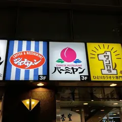カラオケまねきねこ 新宿西口大ガード店
