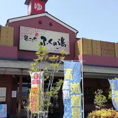 ふくの湯 花畑店