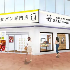 高級食パン専門店嵜本 滋賀草津駅前店