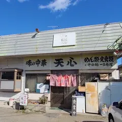 味の中華 天心
