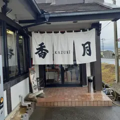 香月