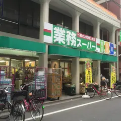 業務スーパー 田端店