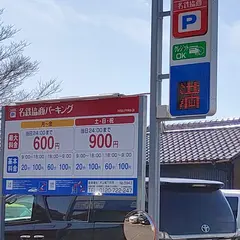 名鉄協商パーキング