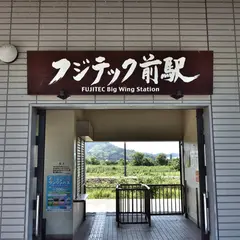 フジテック前駅